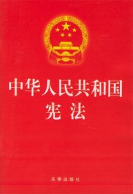 中华人民共和国宪法