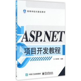 ASP NET项目开发教程