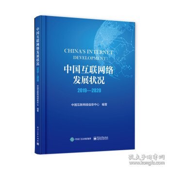 中国互联网络发展状况2019―2020