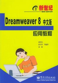 Dreamweaver 8中文版应用教程