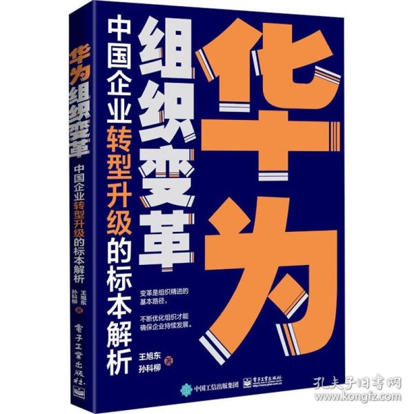 华为组织变革：中国企业转型升级的标本解析