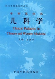 中西医临床儿科学