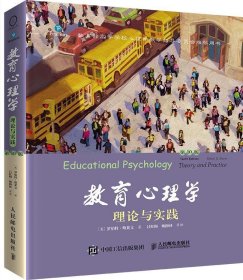 教育心理学:理论与实践