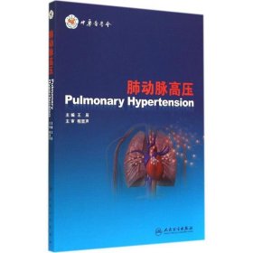 肺动脉高压-中华医学会