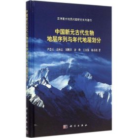 中国新元古代生物地层序列与年代地层划分