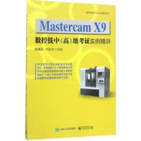 Mastercam X9数控铣中级考证实例精讲