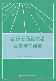 高速公路经营者民事责任研究