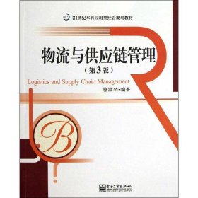 21世纪本科应用型经管规划教材：物流与供应链管理（第3版）