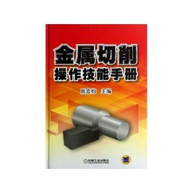 金属切削操作技能手册