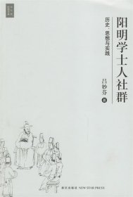 阳明学士人社群:历史、思想与实践