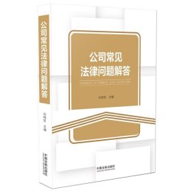 公司常见法律问题解答