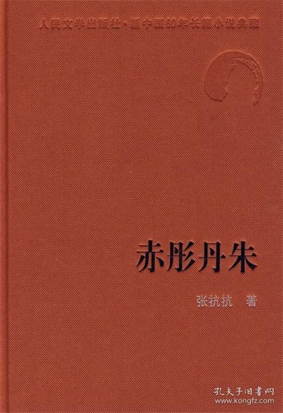 人民文学60年典藏：赤彤丹朱