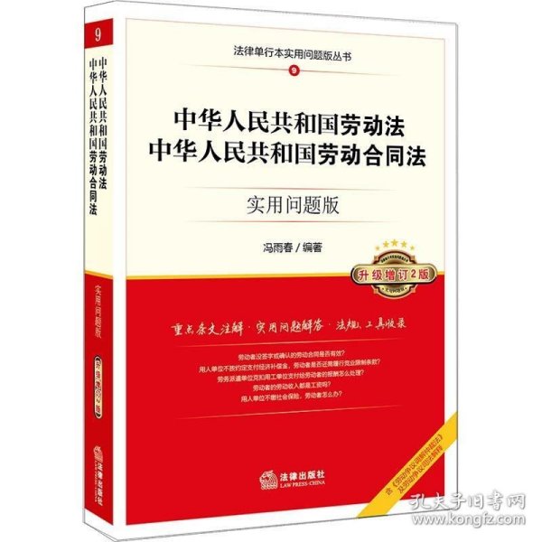 中华人共和国劳动法、中华人共和国劳动合同法：实用问题版（升级增订2版）