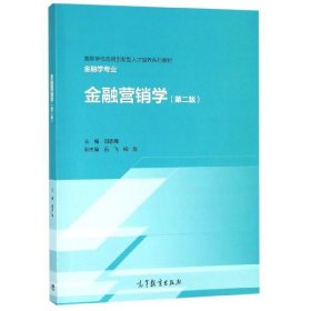 金融營(yíng)銷學(xué)