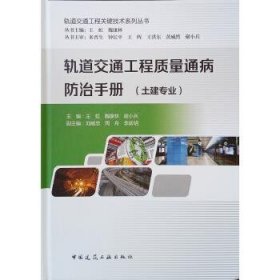 轨道交通工程质量通病防治手册.土建专业