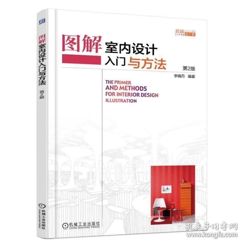 图解室内设计入门与方法