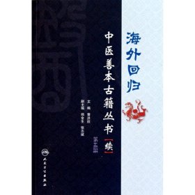 海外回归中医善本古籍丛书第五册