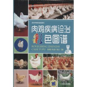 肉雞疾病診治彩色圖譜