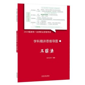 司法考试20192019国家统一法律职业资格考试学科精讲思维导图：三国法