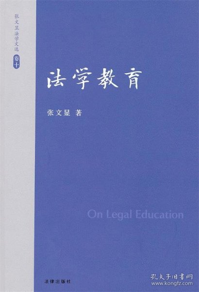 张文显法学文选：法学教育