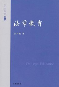 张文显法学文选（卷10）：法学教育