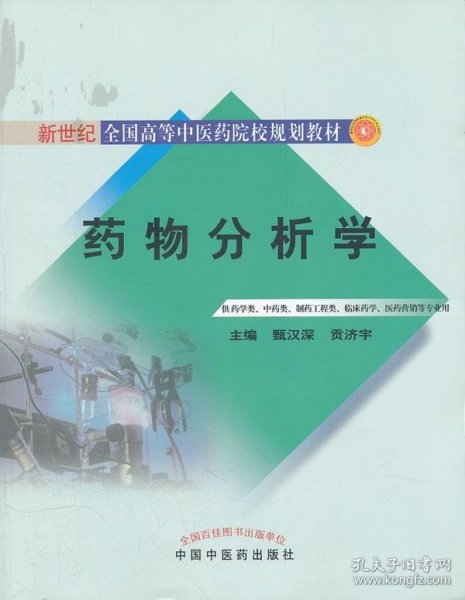 药物分析学（供药学类、中药类、制药工程类、临床药学医药营销等专业用）