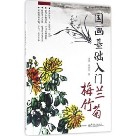 国画基础入门 梅兰竹菊