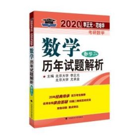 2020年李正元·范培华考研数学数学历年试题解析.数学二