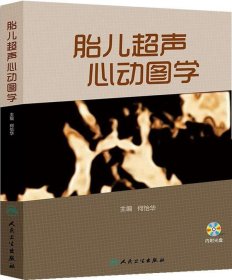 胎儿超声心动图学