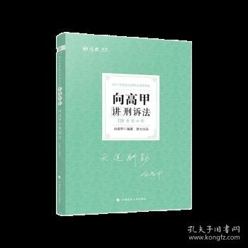 2022年119考前必背·向高甲讲刑诉法