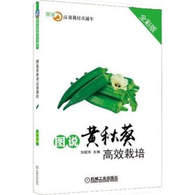 图说黄秋葵高效栽培