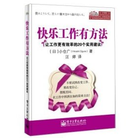 快乐工作有方法：让工作更有效率的20个实用建议