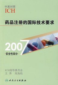 药品注册的国际技术要求