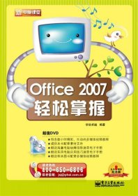 新电脑课堂：Office 2007轻松掌握