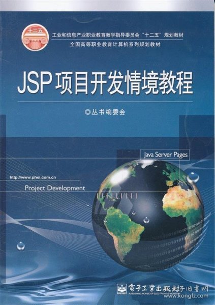 工业和信息产业职业教育教学指导委员会“十二五”规划教材：JSP项目开发情境教程