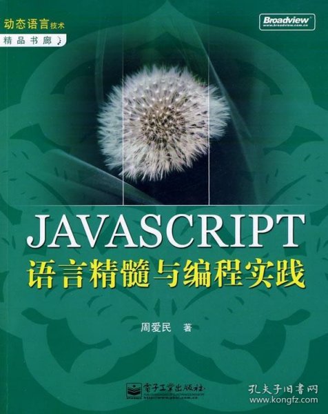 JAVASCRIPT语言精髓与编程实践