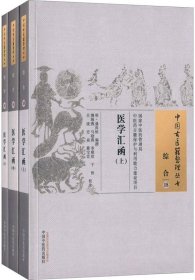 医学汇函(全3册)