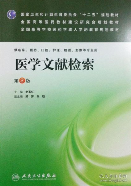 医学文献检索（第2版）/国家卫生和计划生育委员会“十二五”规划教材·全国高等医药教材建设研究会规划教材