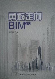 勇敢走向BIM2.0