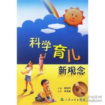 科学育儿新观念