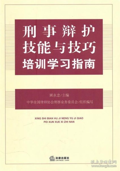 刑事辩护技能与技巧培训学习指南：中国顶级刑辩律师田文昌、顾永忠、钱列阳等教你成为刑辩高手