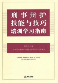 刑事辩护技能与技巧培训学习指南：中国顶级刑辩律师田文昌、顾永忠、钱列阳等教你成为刑辩高手