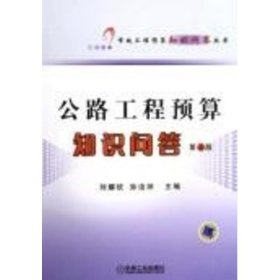 公路工程預算知識問答