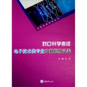 对口升学考试电子技术类专业冲刺模拟试卷