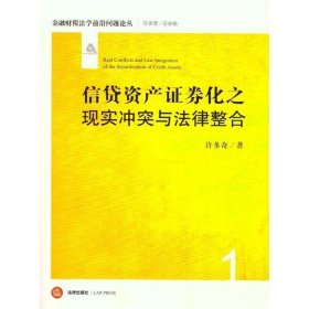 信贷资产证券化之现实冲突与法律整合