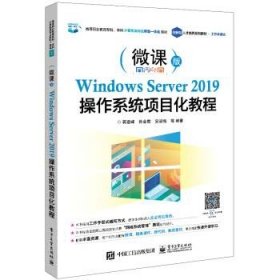 Windows Server 2019操作系统项目化教程