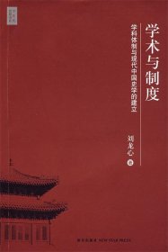 学术与制度—学科体制与现代中国史学的建立