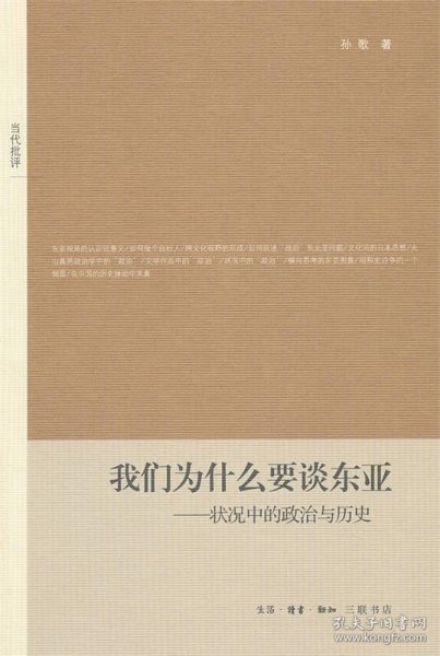 我们为什么要谈东亚：状况中的政治与历史