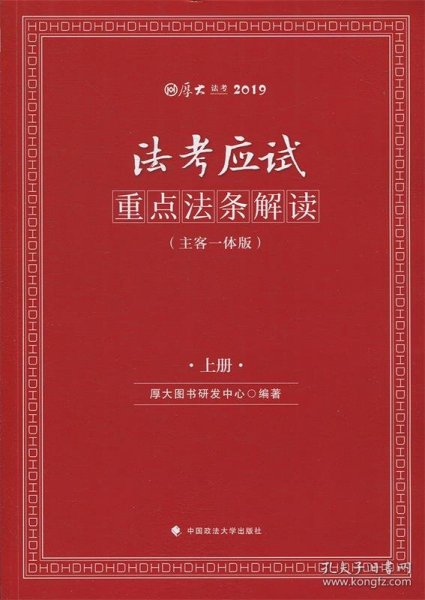 2019司法考试国家法律职业资格考试厚大法考法考应试重点法条解读