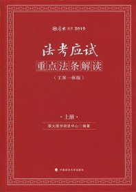 2019司法考试国家法律职业资格考试厚大法考法考应试重点法条解读